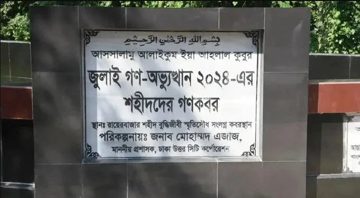 রায়েরবাজার থেকে ১১৪ জুলাই শহীদের মরদেহ উত্তোলন শুরু